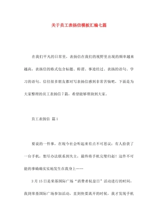 关于员工表扬信模板汇编七篇