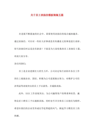关于员工表扬信模板锦集五篇