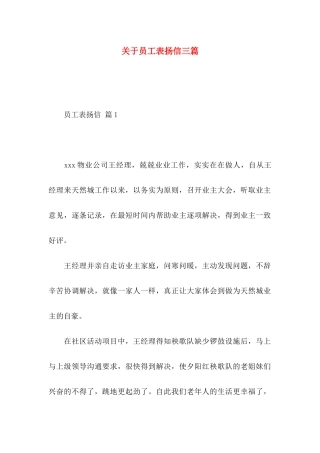 关于员工表扬信三篇