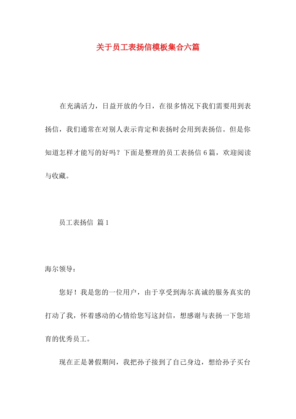 关于员工表扬信模板集合六篇_第1页