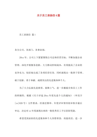 关于员工表扬信4篇