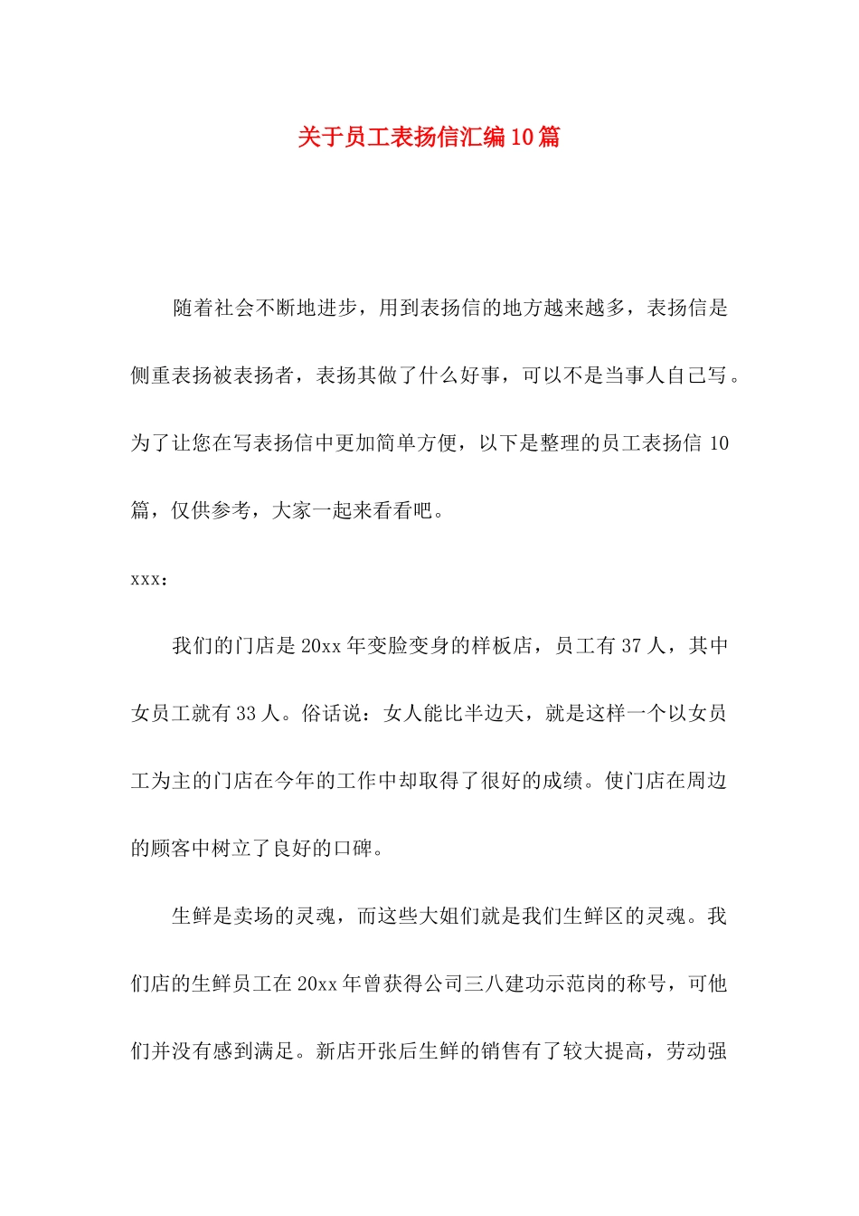 关于员工表扬信汇编10篇_第1页