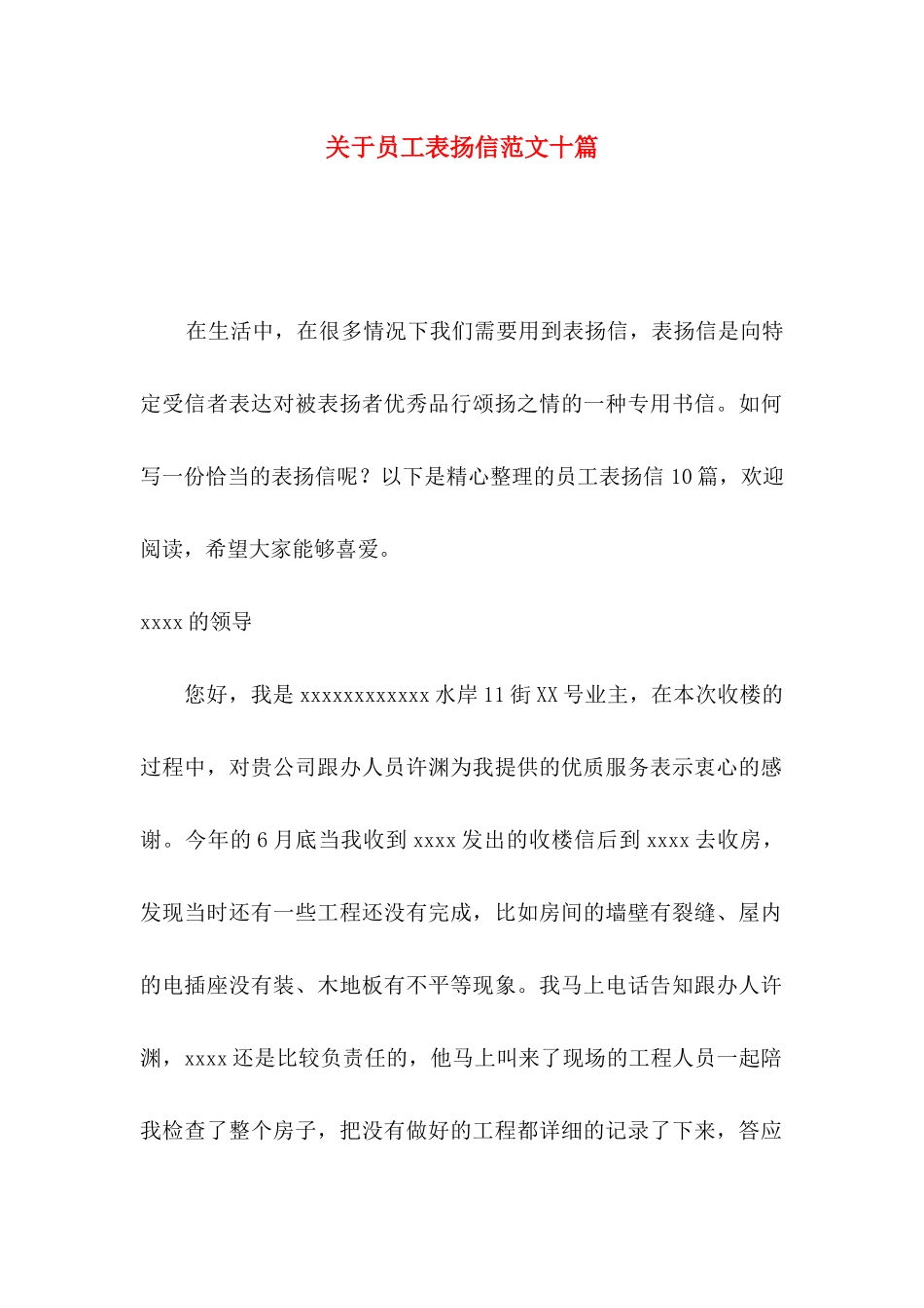 关于员工表扬信范文十篇_第1页