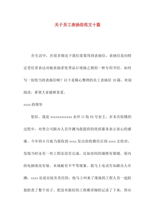 关于员工表扬信范文十篇
