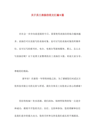 关于员工表扬信范文汇编9篇