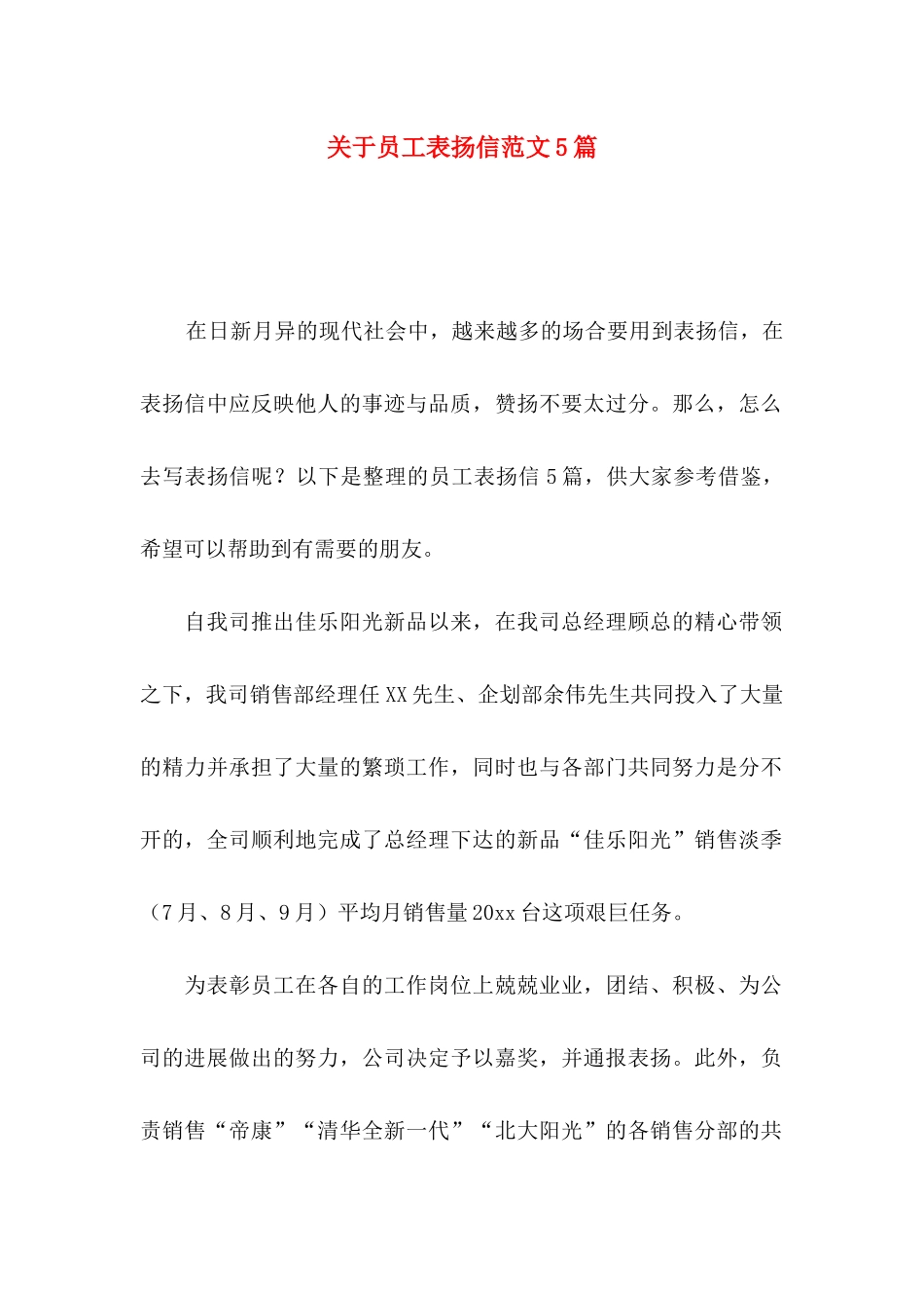 关于员工表扬信范文5篇_第1页