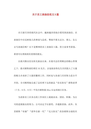 关于员工表扬信范文5篇