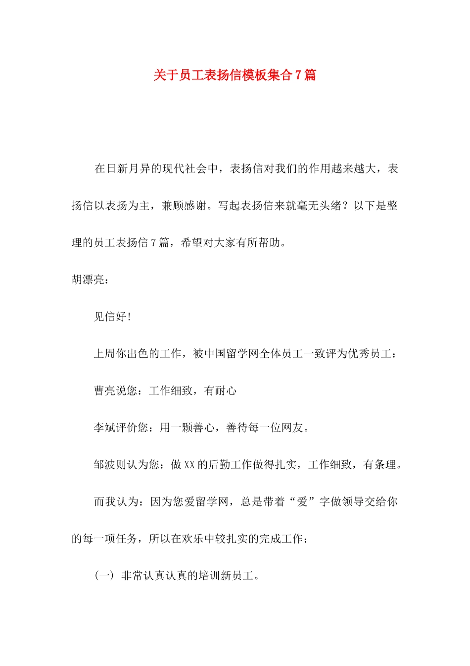 关于员工表扬信模板集合7篇_第1页