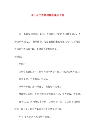 关于员工表扬信模板集合7篇