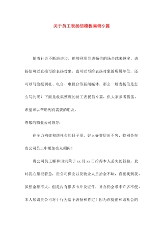 关于员工表扬信模板集锦9篇