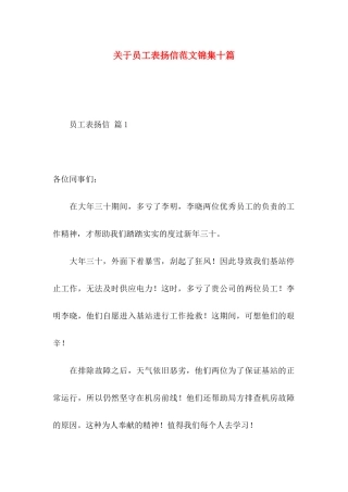 关于员工表扬信范文锦集十篇