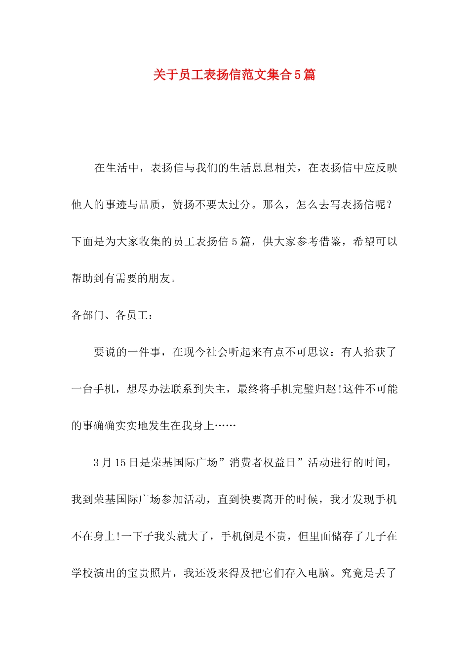 关于员工表扬信范文集合5篇_第1页