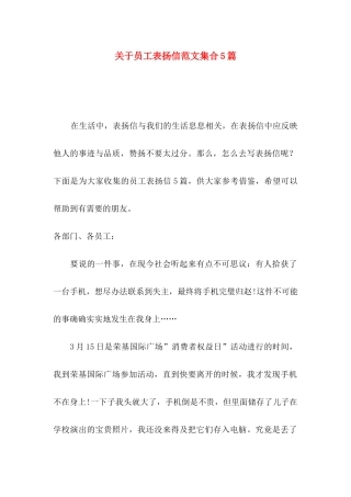 关于员工表扬信范文集合5篇
