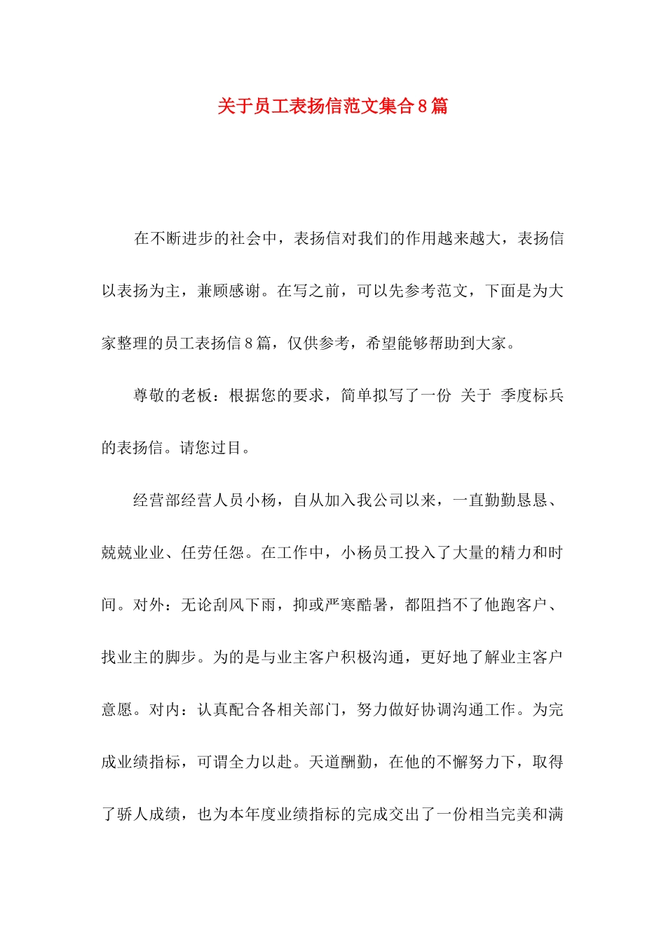 关于员工表扬信范文集合8篇_第1页