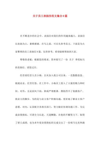 关于员工表扬信范文集合8篇