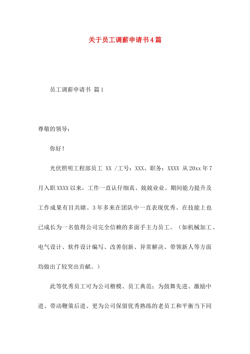 关于员工调薪申请书4篇_第1页