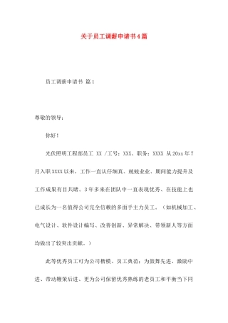 关于员工调薪申请书4篇