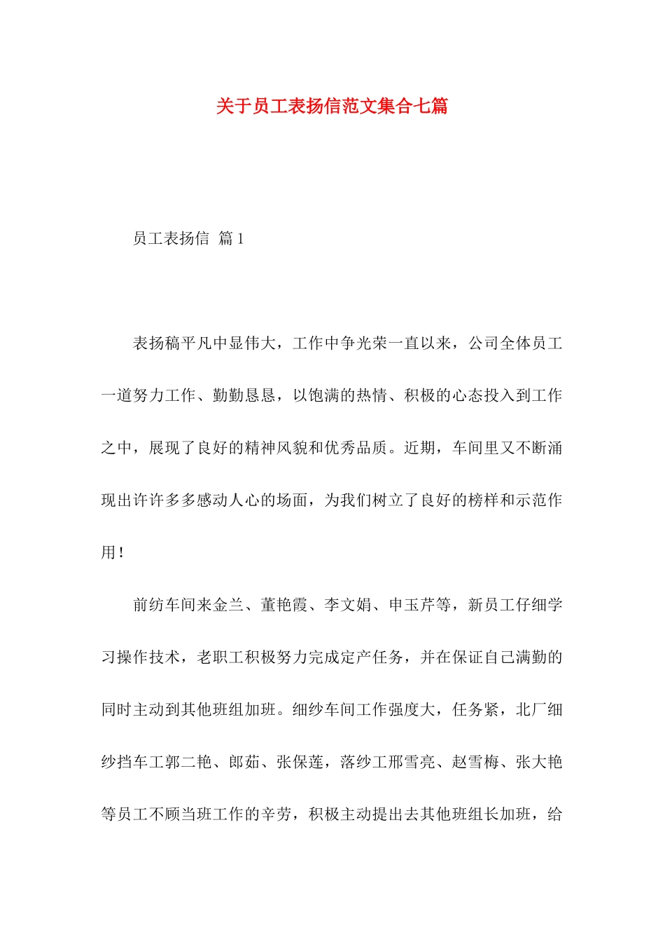 关于员工表扬信范文集合七篇_第1页