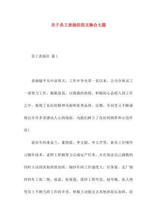 关于员工表扬信范文集合七篇