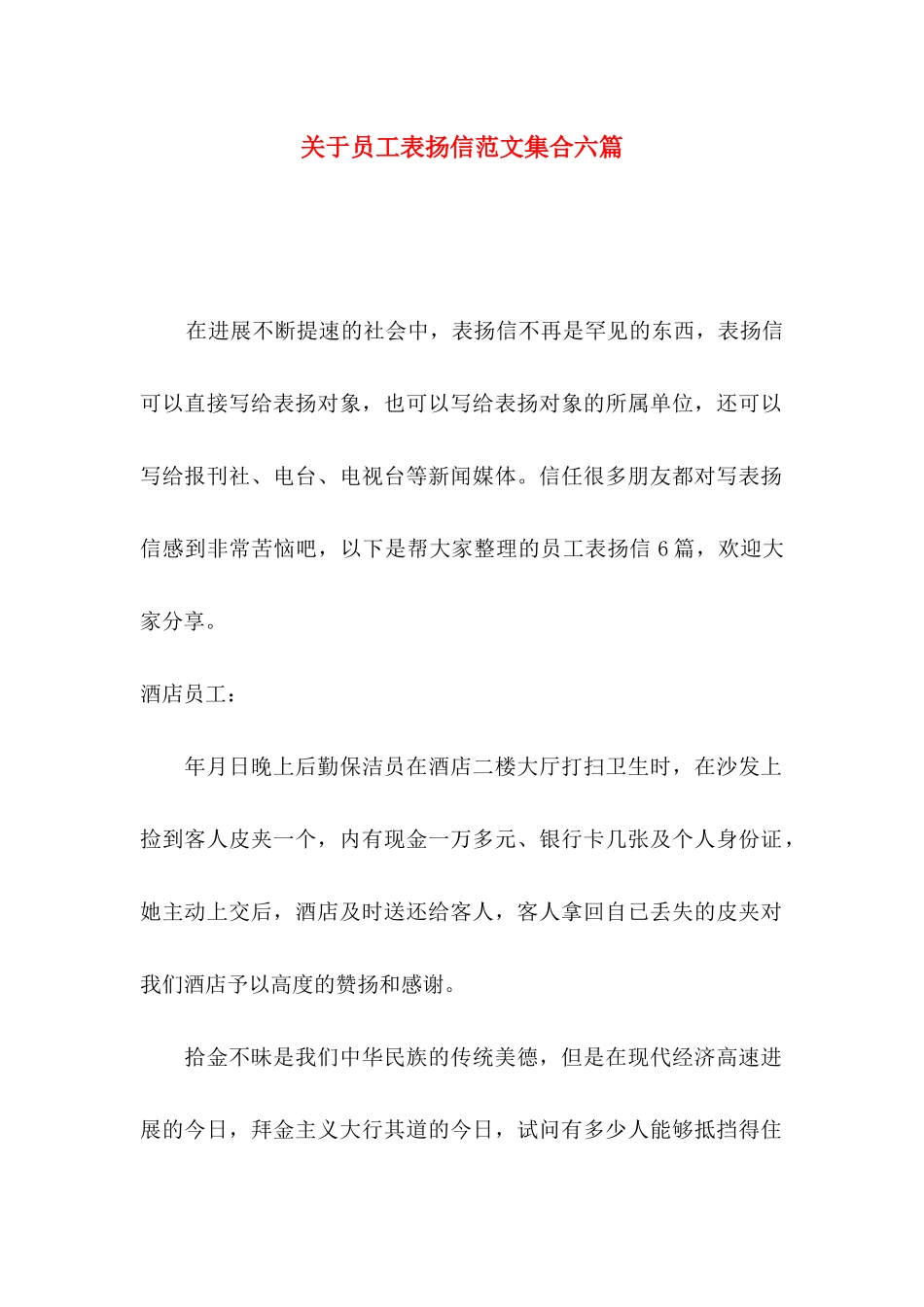 关于员工表扬信范文集合六篇_第1页