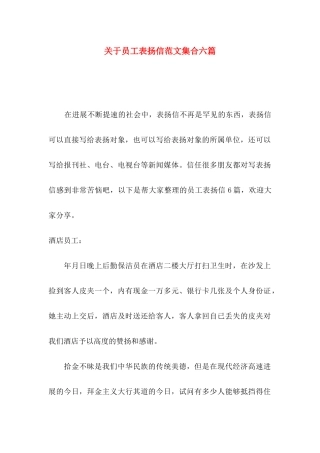 关于员工表扬信范文集合六篇