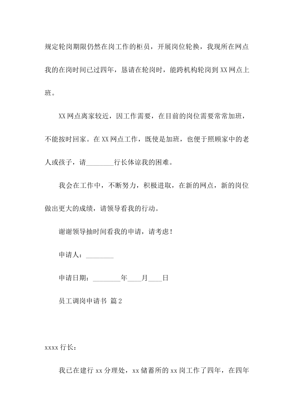 关于员工调岗申请书集锦七篇_第2页