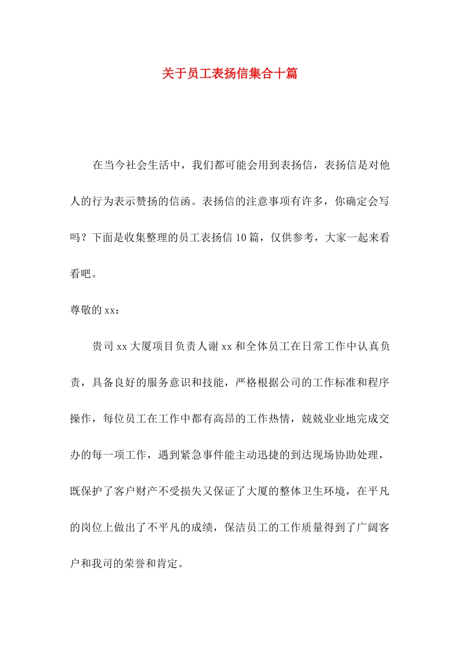 关于员工表扬信集合十篇_第1页