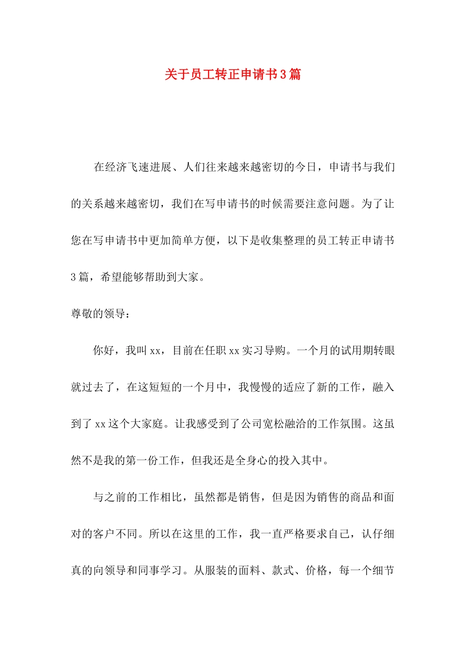 关于员工转正申请书3篇_第1页