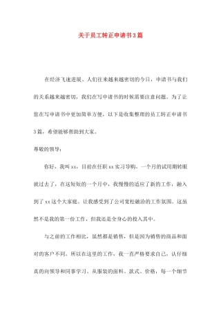 关于员工转正申请书3篇