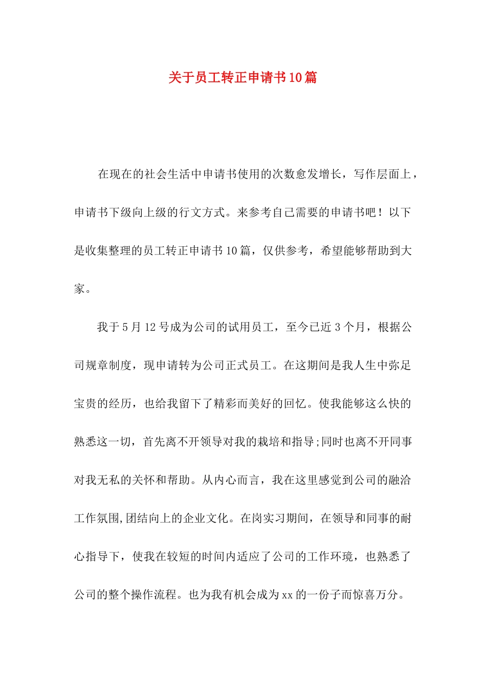关于员工转正申请书10篇_第1页