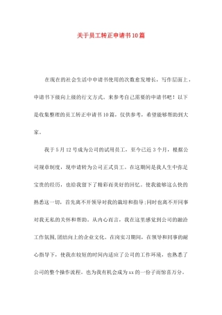 关于员工转正申请书10篇