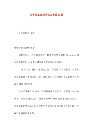 关于员工表扬信范文集锦10篇