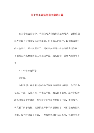 关于员工表扬信范文集锦9篇