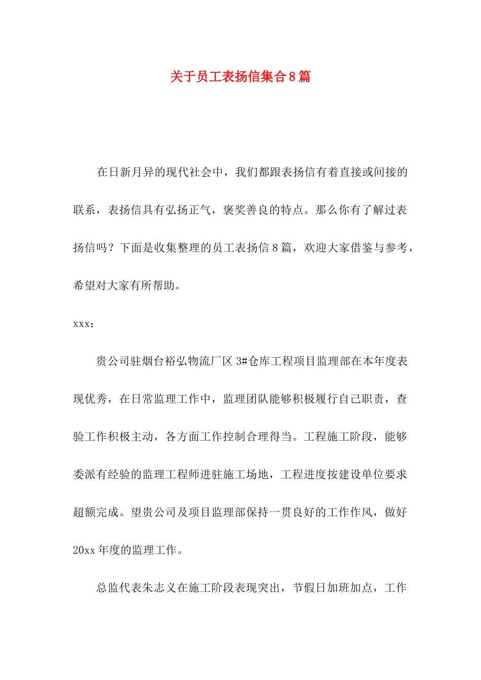 关于员工表扬信集合8篇_第1页