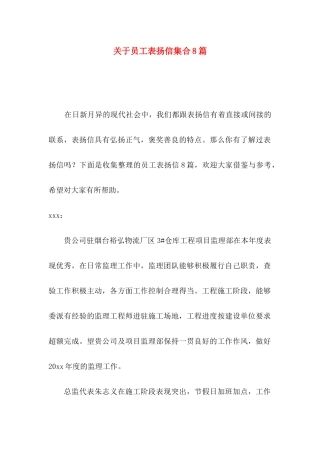 关于员工表扬信集合8篇