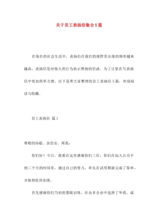 关于员工表扬信集合5篇