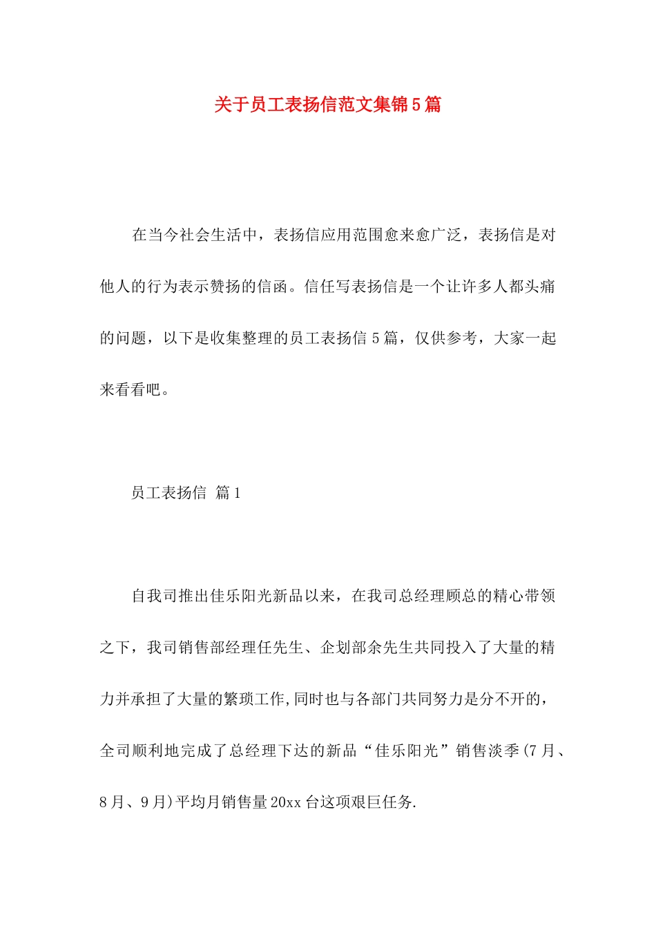 关于员工表扬信范文集锦5篇_第1页