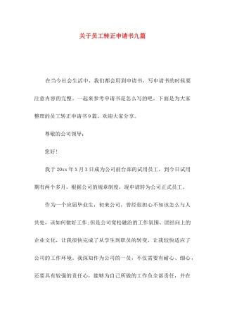 关于员工转正申请书九篇