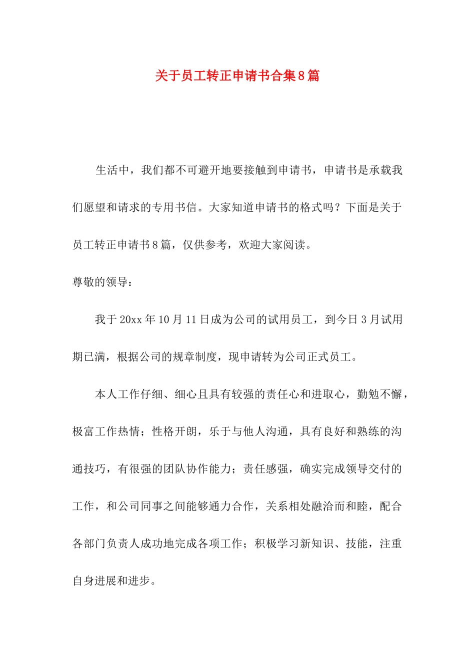 关于员工转正申请书合集8篇_第1页