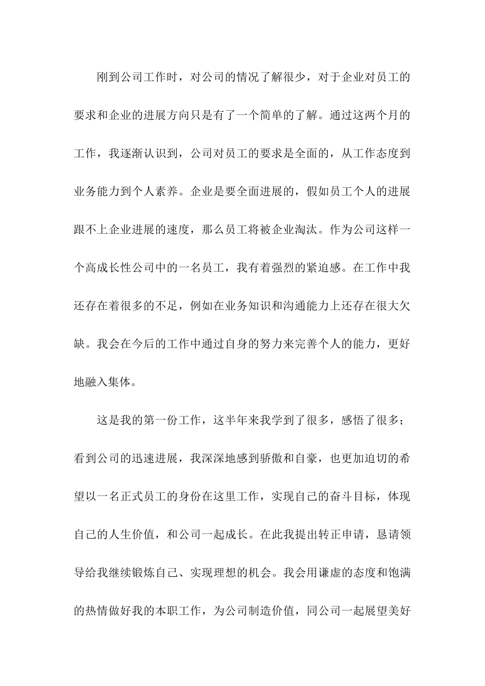 关于员工转正申请书合集8篇_第2页