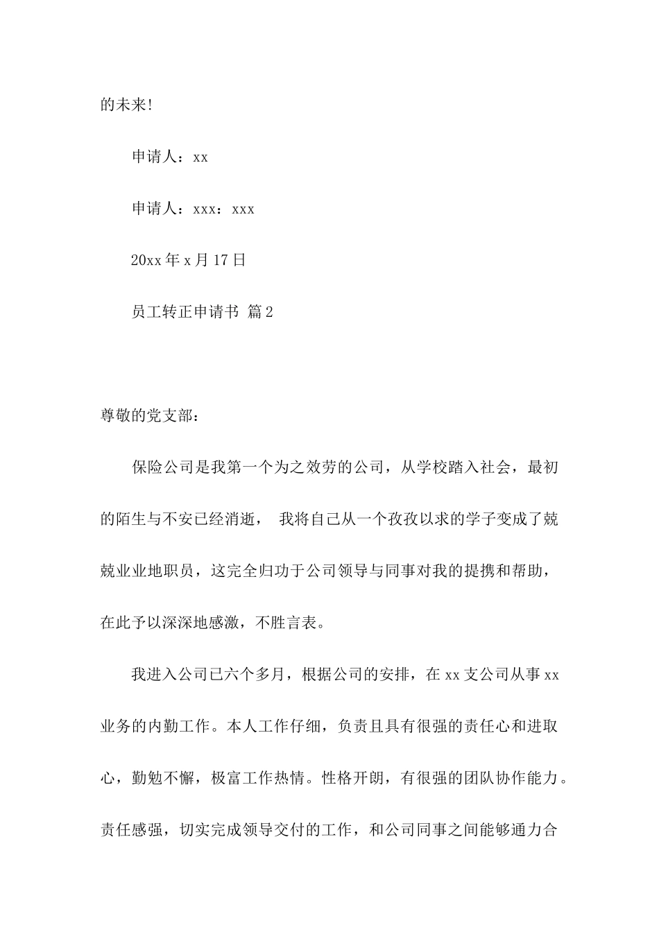 关于员工转正申请书合集8篇_第3页