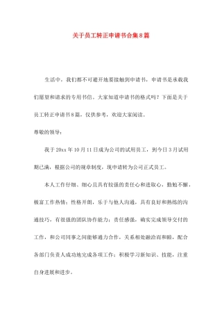 关于员工转正申请书合集8篇