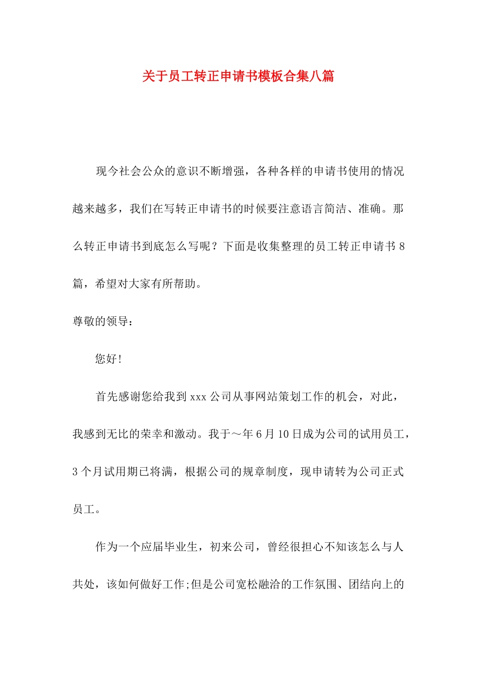 关于员工转正申请书模板合集八篇_第1页