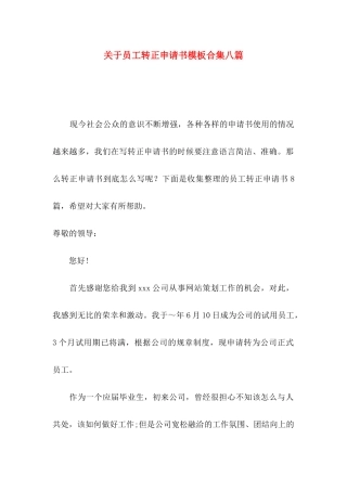 关于员工转正申请书模板合集八篇