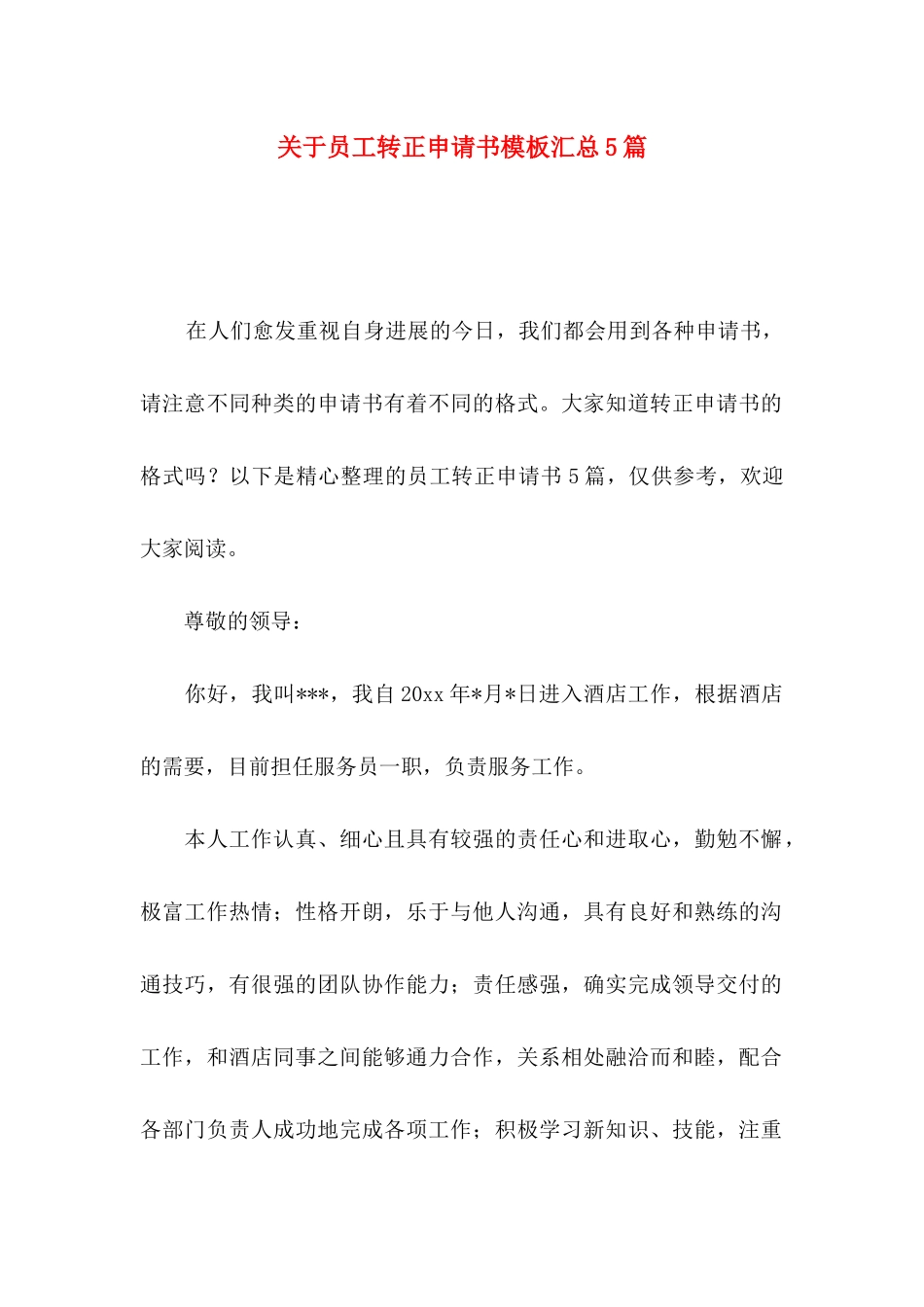 关于员工转正申请书模板汇总5篇_第1页