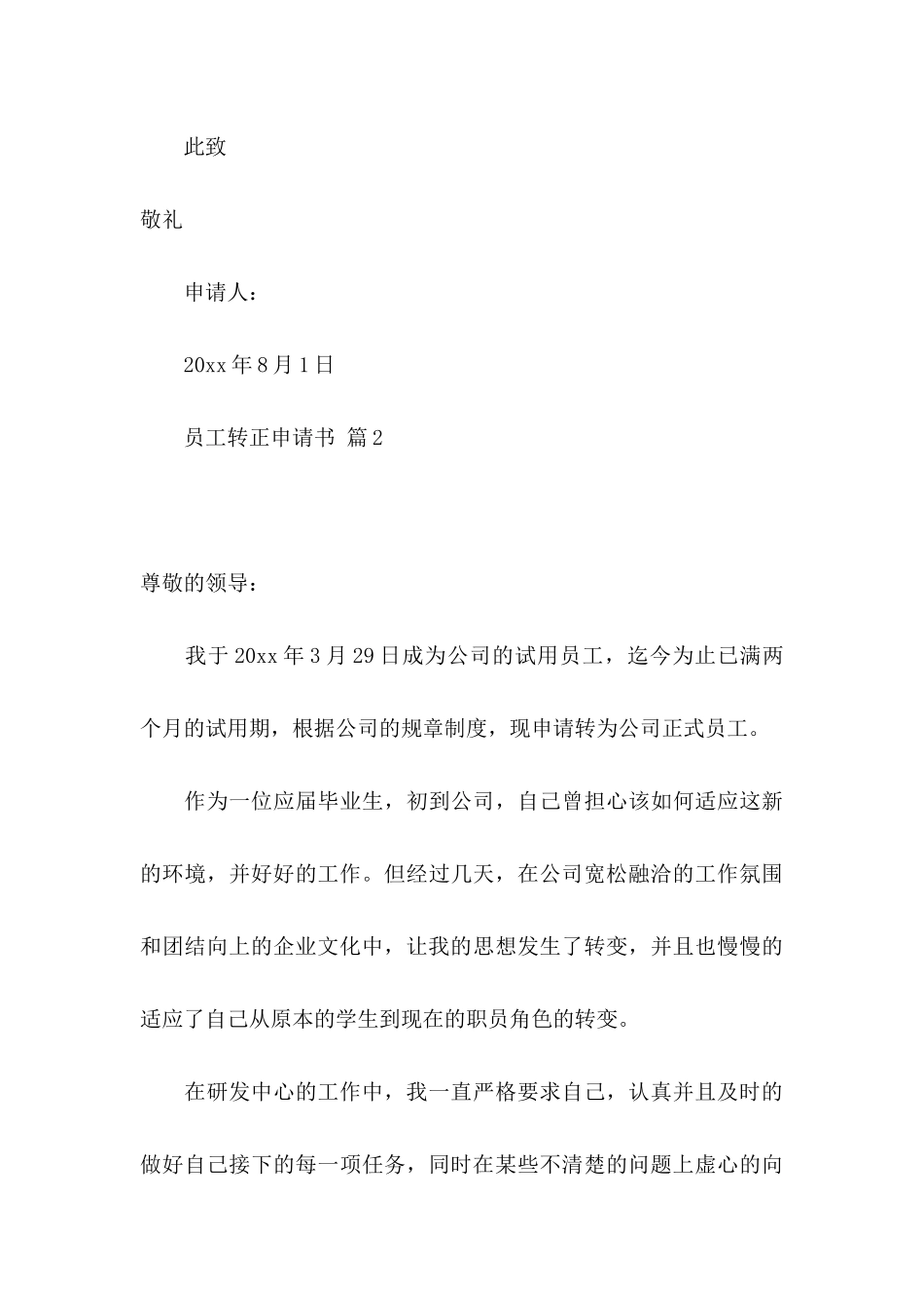 关于员工转正申请书模板汇总5篇_第3页
