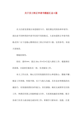 关于员工转正申请书模板汇总5篇