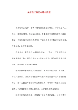 关于员工转正申请书四篇