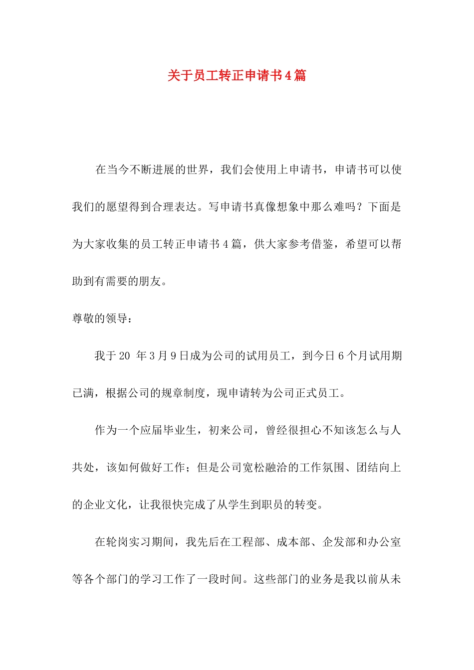 关于员工转正申请书4篇_第1页