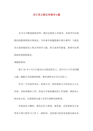 关于员工转正申请书4篇
